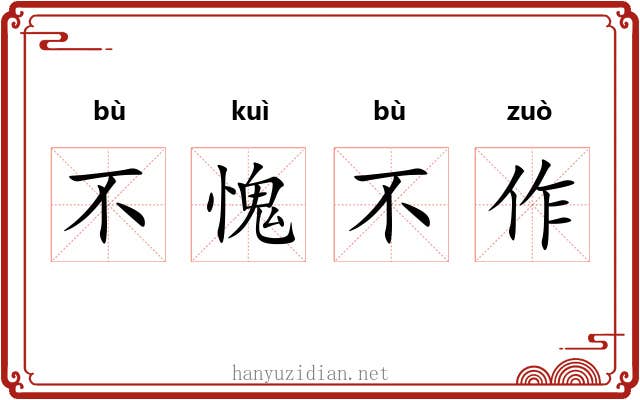 不愧不作