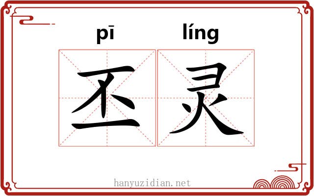丕灵