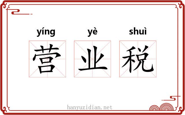 营业税 营业税