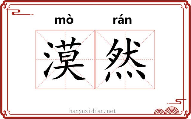 漠然