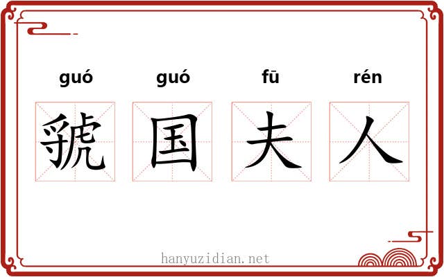 虢国夫人