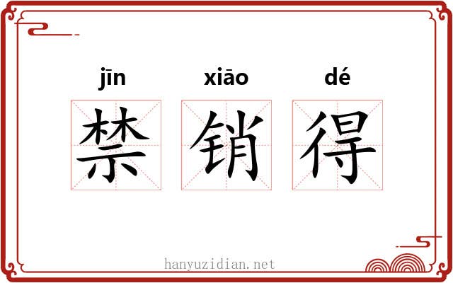 禁销得 禁销得