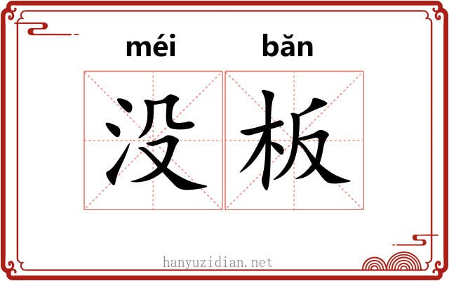 没板