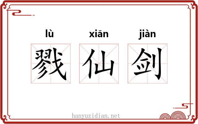 戮仙剑