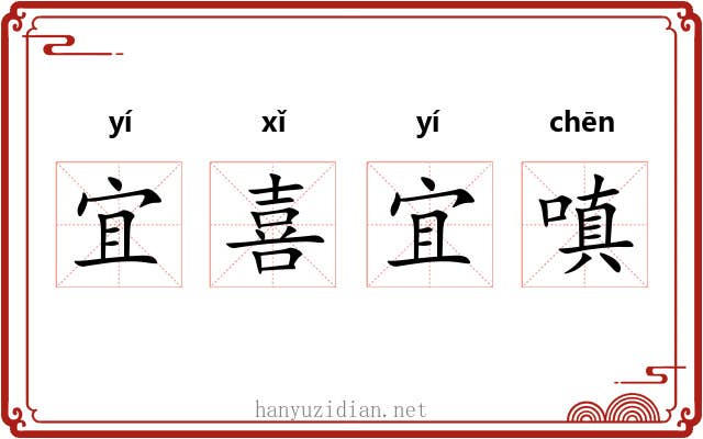宜喜宜嗔 宜喜宜嗔