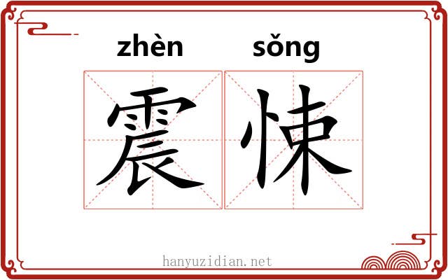 震悚