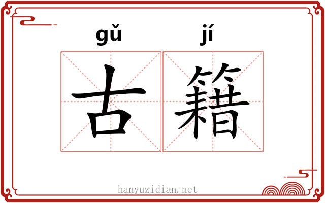 古籍