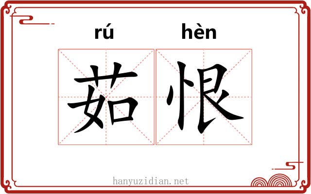茹恨