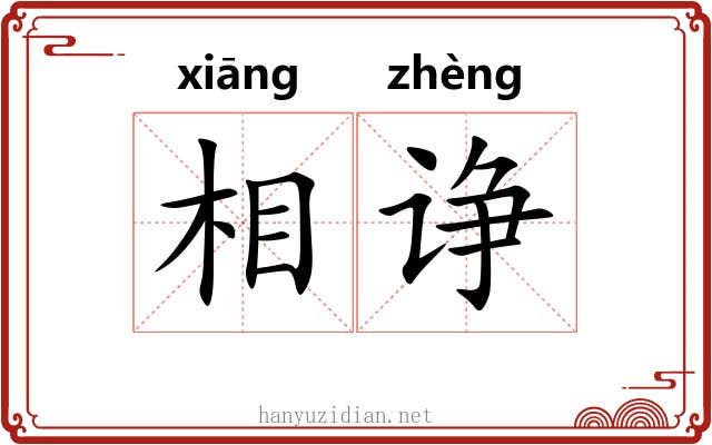 相诤