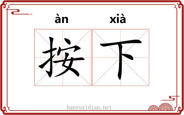 按下 按下