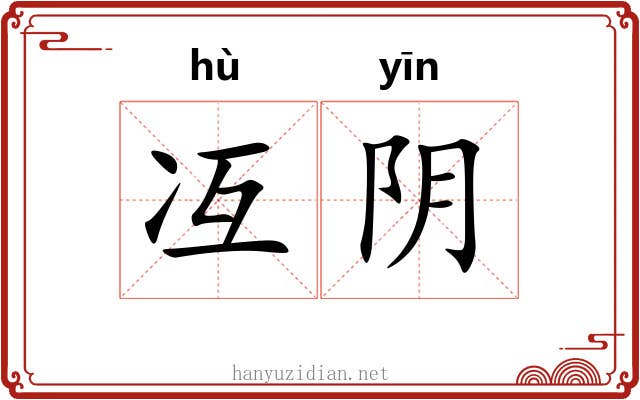 冱阴 冱阴