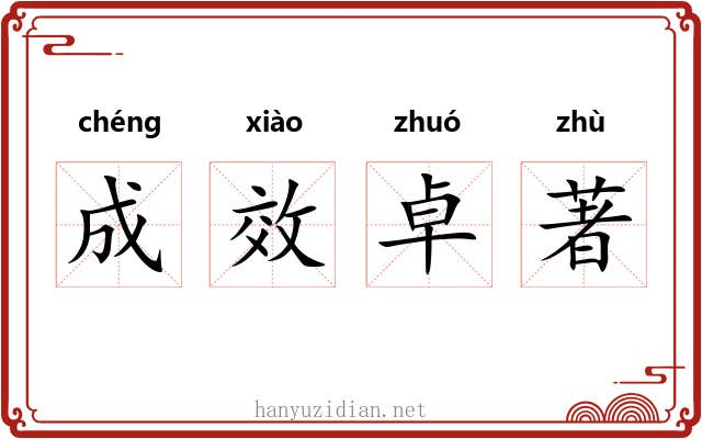 成效卓著 成效卓著