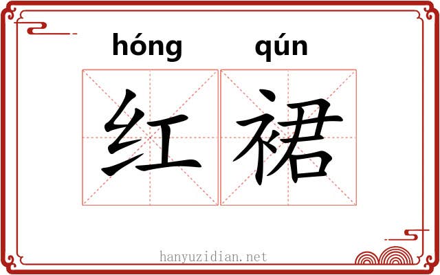 红裙
