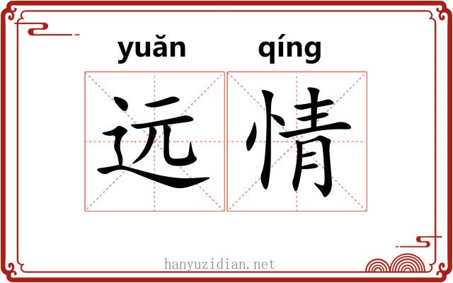 远情 远情