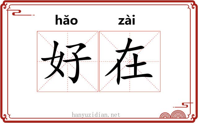 好在 好在