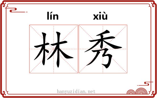 林秀