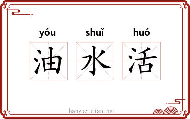 油水活 油水活