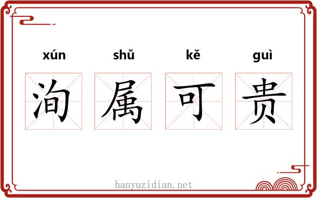 洵属可贵 洵属可贵