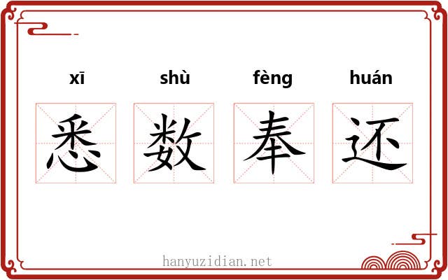 悉数奉还