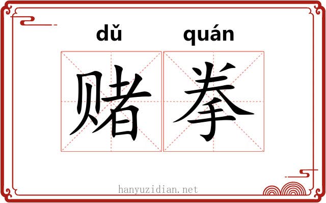 赌拳