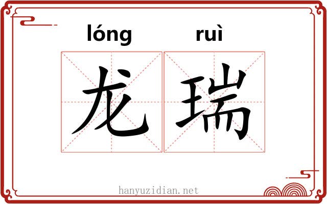 龙瑞