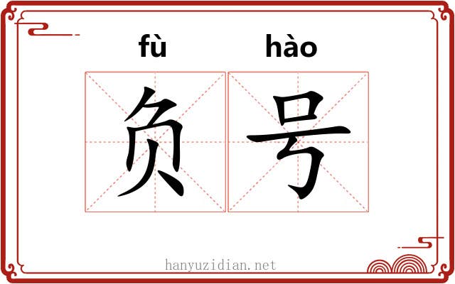 负号 负号