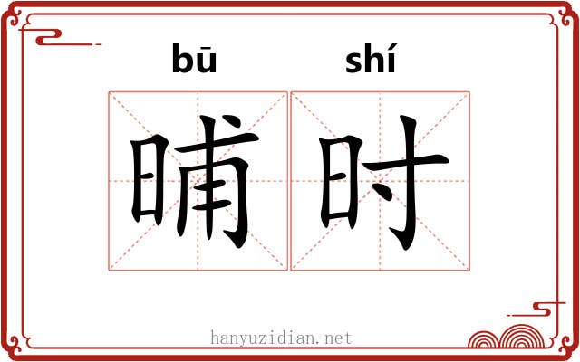 晡时 晡时