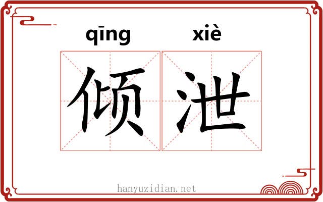 倾泄