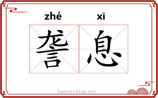 詟息