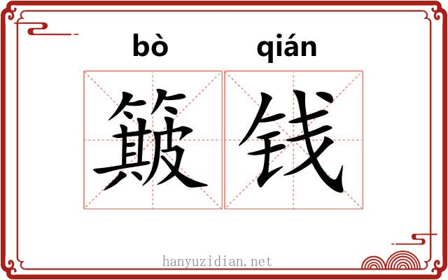 簸钱