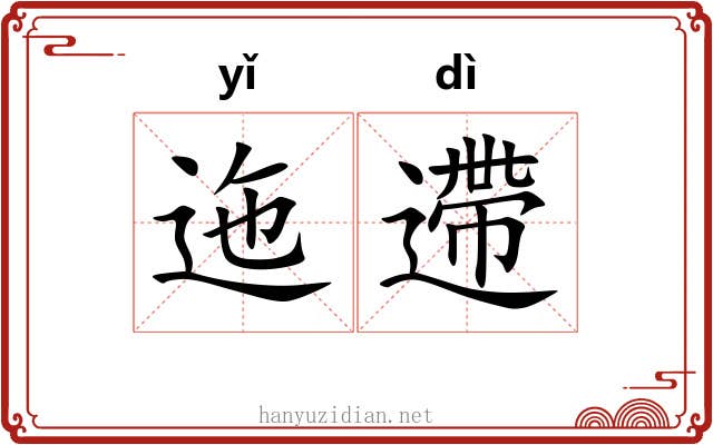 迤遰