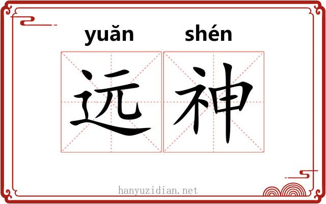 远神 远神