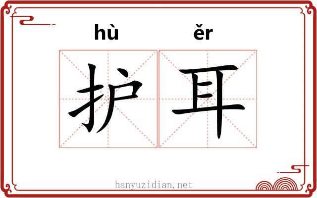 护耳 护耳