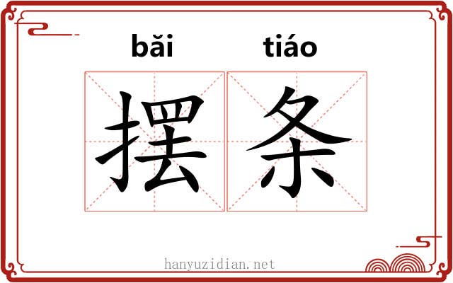 摆条 摆条
