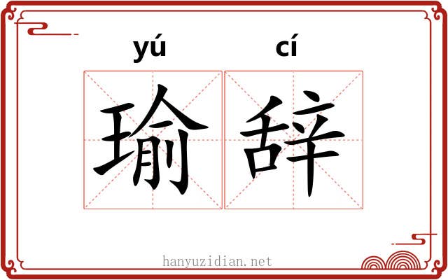 瑜辞