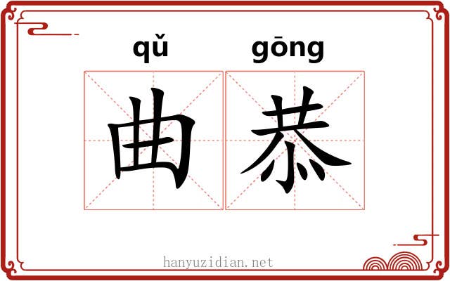 曲恭 曲恭