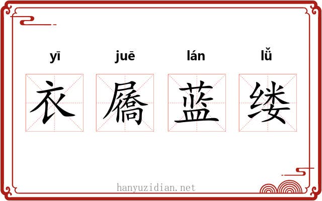 衣屩蓝缕 衣屩蓝缕