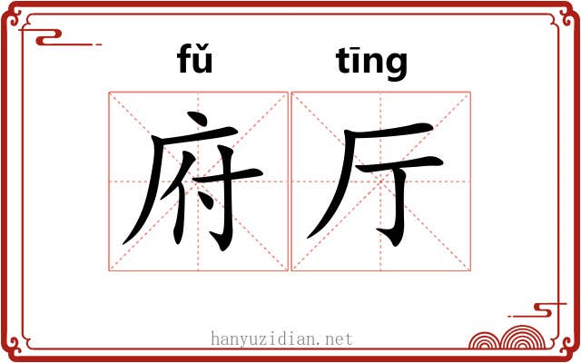 府厅