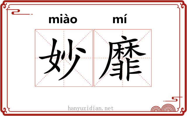 妙靡