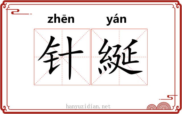 针綖