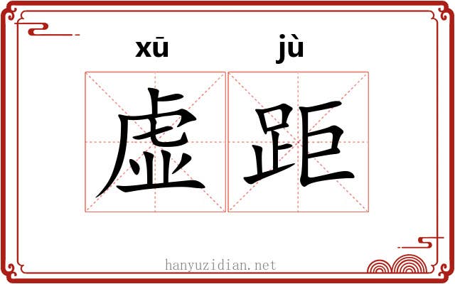 虚距