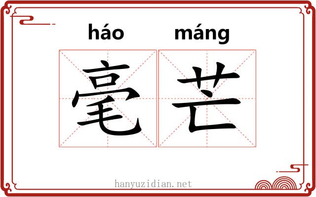 毫芒
