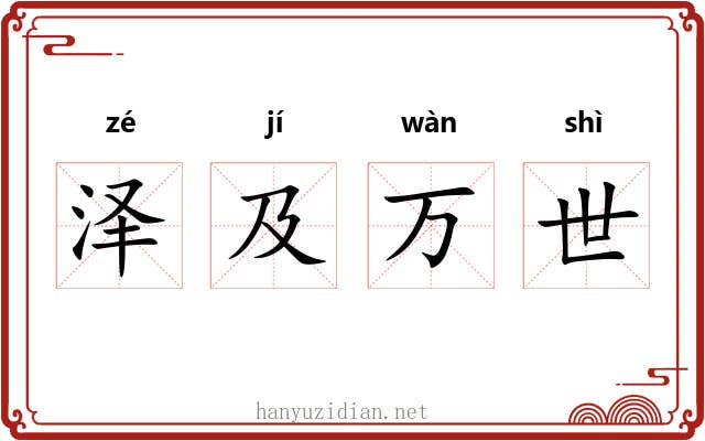 泽及万世 泽及万世
