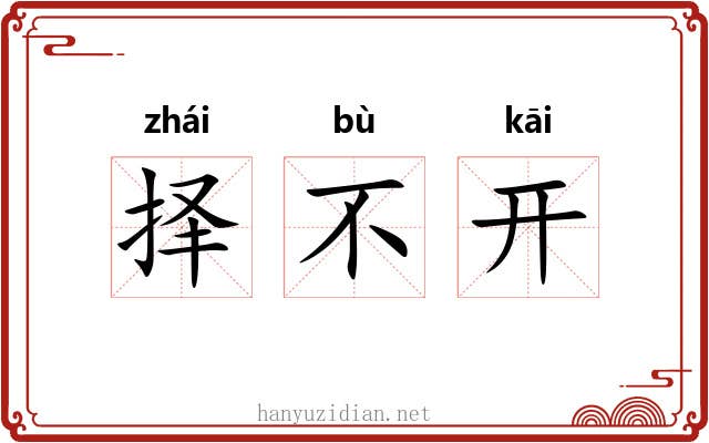 择不开 择不开
