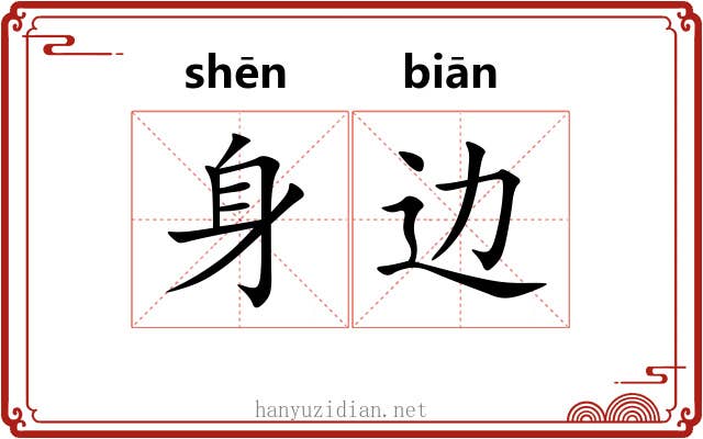身边 身边