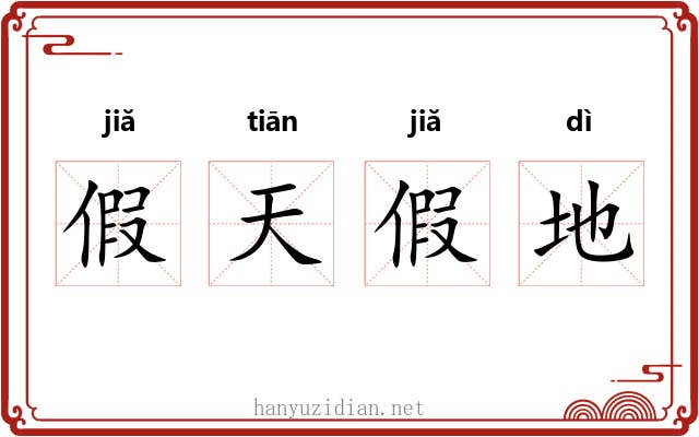 假天假地