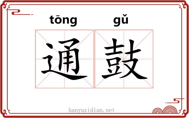通鼓