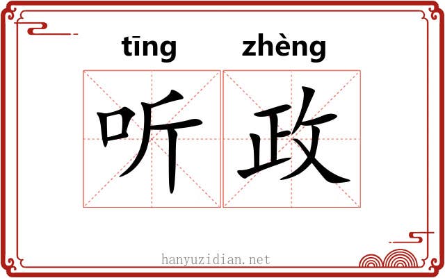 听政 听政