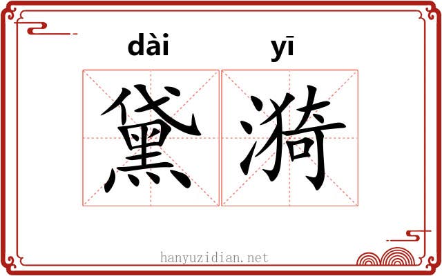 黛漪