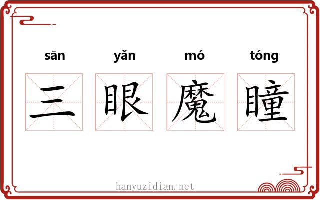 三眼魔瞳 三眼魔瞳